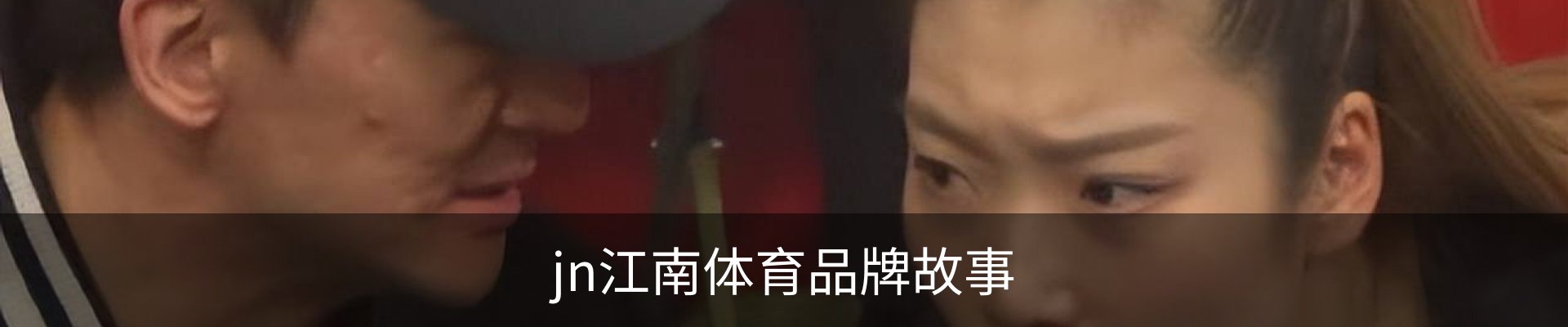 jn江南体育品牌故事